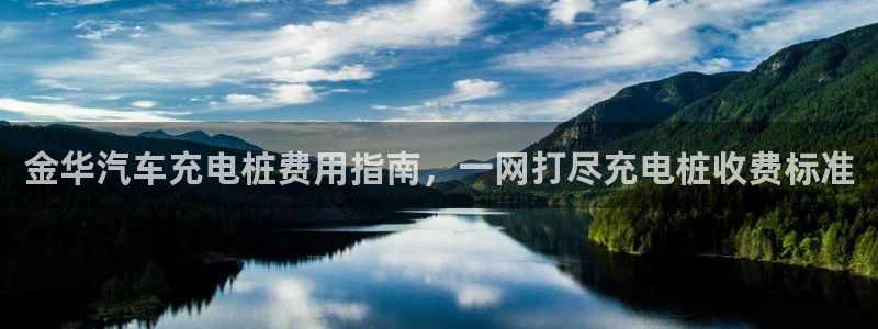 有没有威廉国际这个平台：金华汽车充电桩费用指南，一网打尽充电桩收费标准