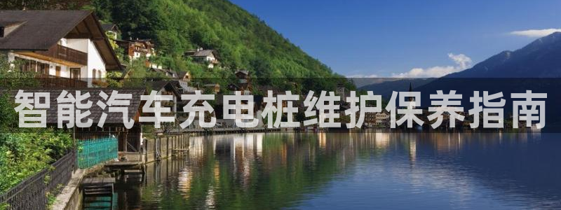 威廉希尔在中国有没有平台：智能汽车充电桩维护保养指南