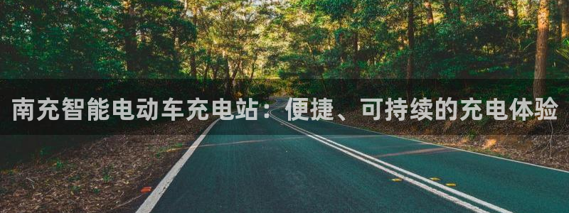 威廉希尔标准框架：南充智能电动车充电站：便捷、可持续的充电体验