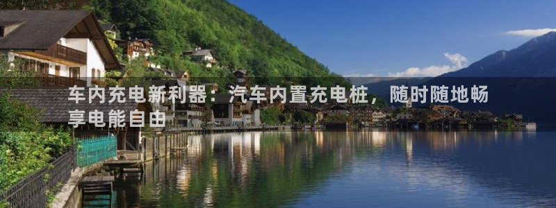 国内可以在威廉希尔买球吗：车内充电新利器：汽车内置充电桩，随时随地畅
享电能自由