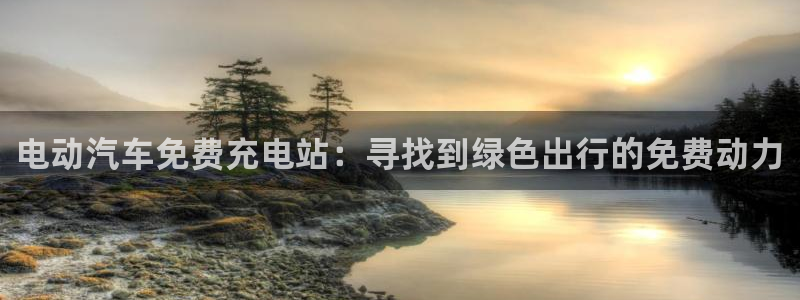 威廉希尔 1.02 15.00 46.00历史回顾：电动汽车免费充电站：寻找到绿色出行的免费动力