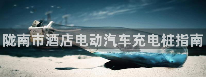 威廉希尔是什么：陇南市酒店电动汽车充电桩指南