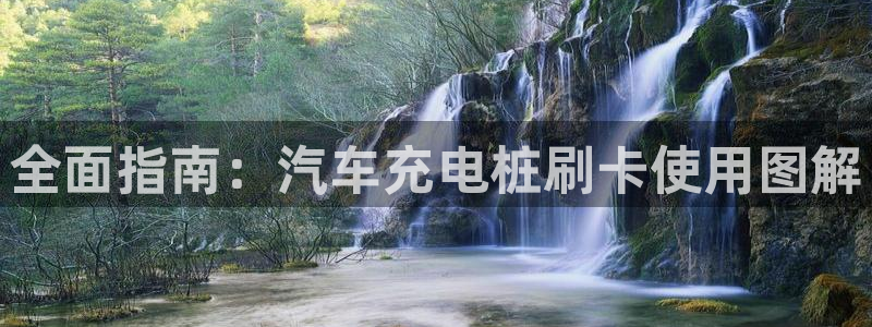 威廉希尔指数分析：全面指南：汽车充电桩刷卡使用图解