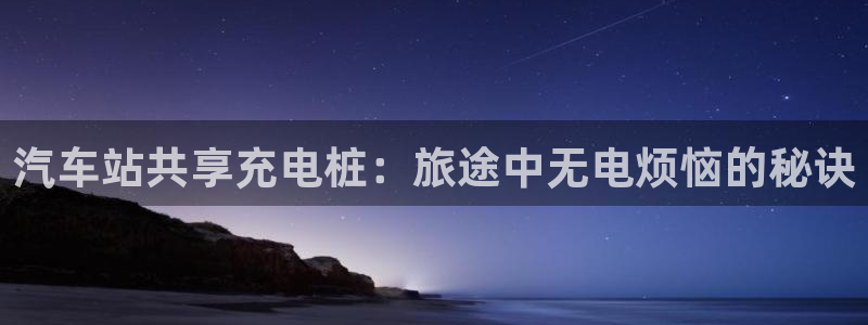 威廉希尔WilliamHill官方网站：汽车站共享充电桩：旅途中无电烦恼的秘诀