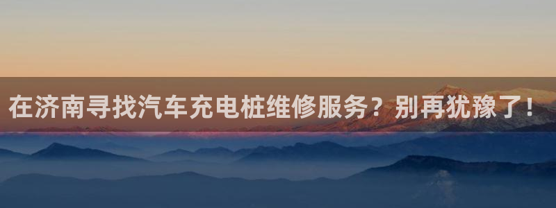 搜索威廉游戏主页：在济南寻找汽车充电桩维修服务？别再犹豫了！