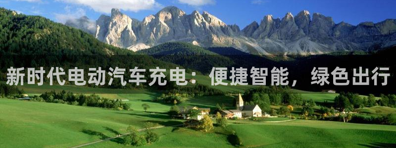 威廉希尔足球网：新时代电动汽车充电：便捷智能，绿色出行