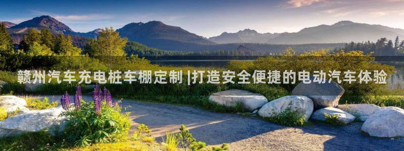 威廉希尔不开盘的比赛是什么结果呢英文：赣州汽车充电桩车棚定制 |打造安全便捷的电动汽车体验