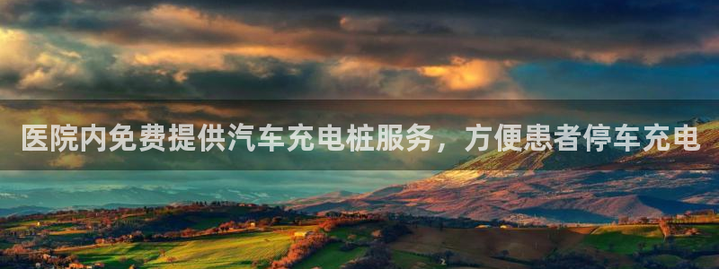 威廉港足球俱乐部：医院内免费提供汽车充电桩服务，方便患者停车充电
