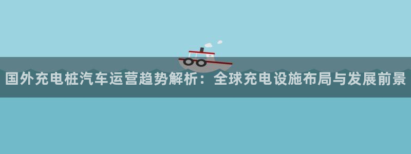 威廉指标的参数是多少：国外充电桩汽车运营趋势解析：全球充电设施布局与发展前景