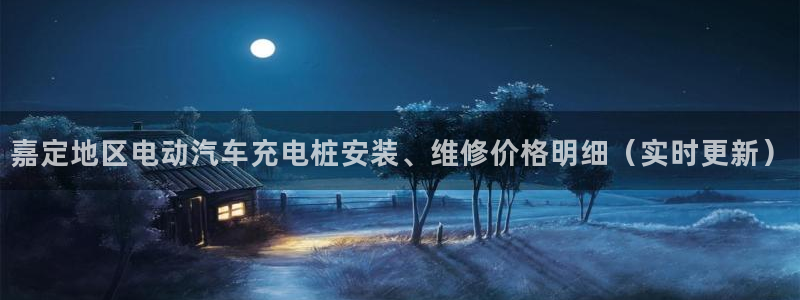 威廉希尔144初赔：嘉定地区电动汽车充电桩安装、维修价格明细（实时更新）
