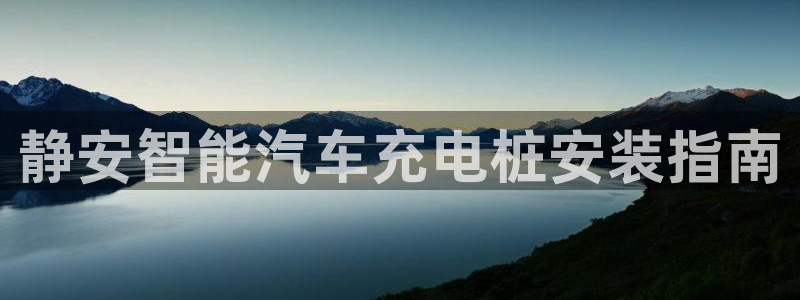 威廉希尔1.33 5 9对应赛果：静安智能汽车充电桩安装指南