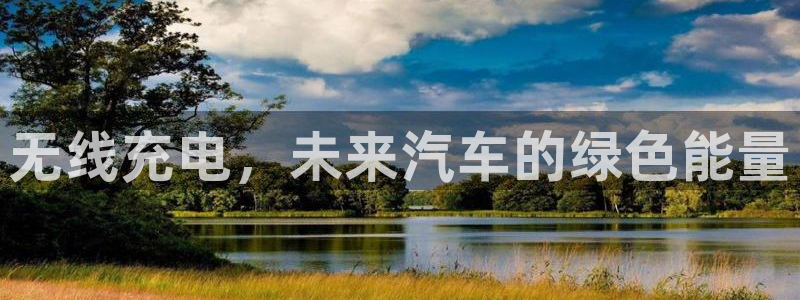 威廉希尔开盘1.50：无线充电，未来汽车的绿色能量