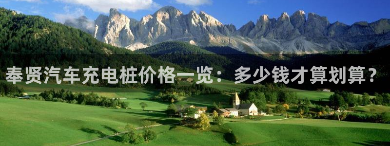 威廉希尔 1.44 4.75 5.00：奉贤汽车充电桩价格一览：多少钱才算划算？