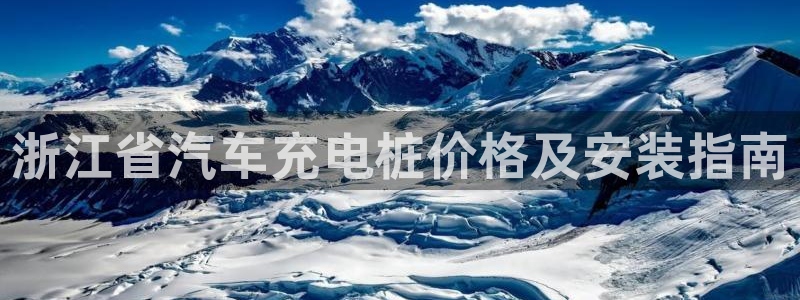 威廉希尔凯利指数怎么看：浙江省汽车充电桩