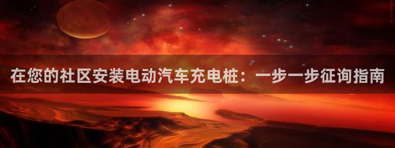 威廉指数是什么：在您的社区安装电动汽车充