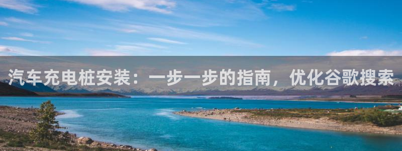 威廉澳门比较：汽车充电桩安装：一步一步的