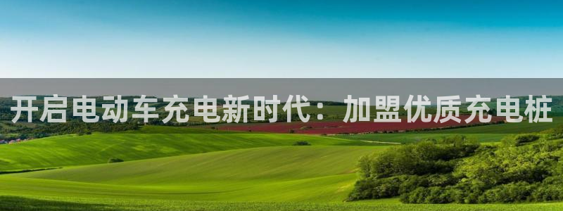 威廉希尔中文官网卡塔尔：开启电动车充电新时代：加盟优质充电桩