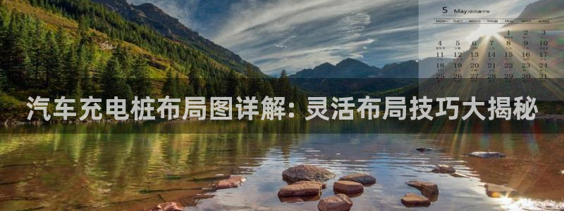 威廉希尔在中国怎么买的：汽车充电桩布局图详解: 灵活布局技巧大揭秘