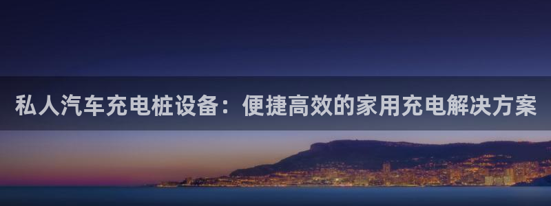 威廉国际校服经典：私人汽车充电桩设备：便捷高效的家用充电解决方案