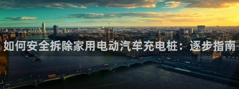 威廉娱乐2023官方版-5.06 InURl:fayunsi：如何安全拆除家用电动汽车充电桩：逐步指南