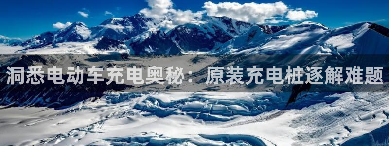 威廉国际平台正规吗：洞悉电动车充电奥秘：原装充电桩逐解难题