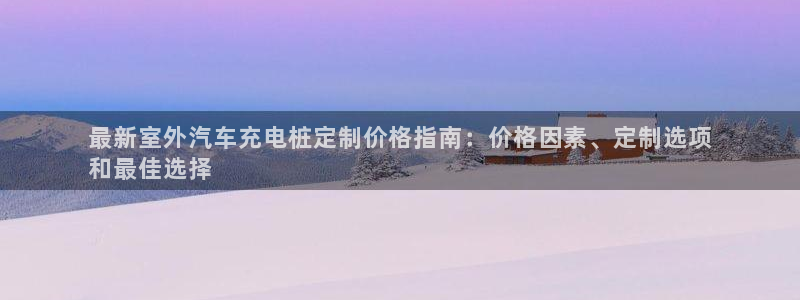 威廉希尔顿网址：最新室外汽车充电桩定制价