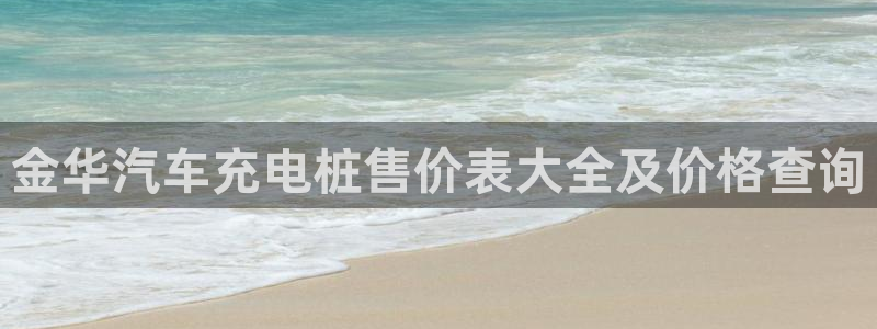 威廉cs：金华汽车充电桩售价表大全及价格