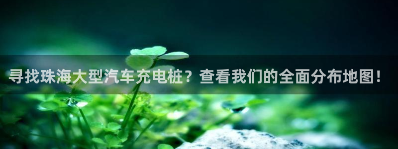 威廉国际ktv：寻找珠海大型汽车充电桩？