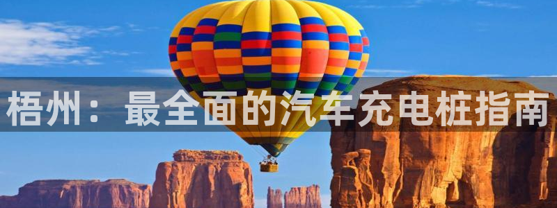 威廉希尔让球数据：梧州：最全面的汽车充电