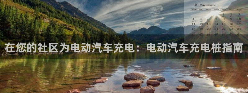 威廉希尔足球网成立于：在您的社区为电动汽