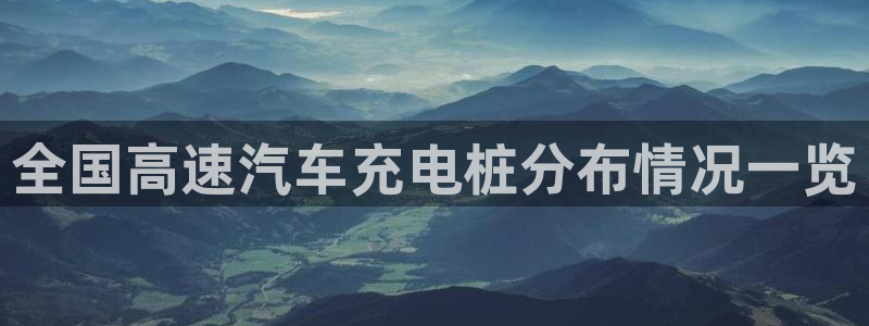 威廉希尔黑钱：全国高速汽车充电桩分布情况一览