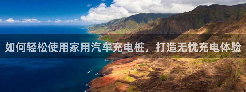 威廉希尔皇冠分析方法：如何轻松使用家用汽