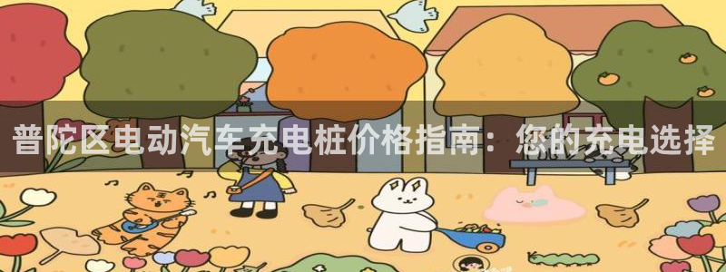 威廉希尔大小球对应水位：普陀区电动汽车充
