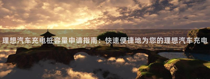 威廉希尔让一球胜率有多高：理想汽车充电桩