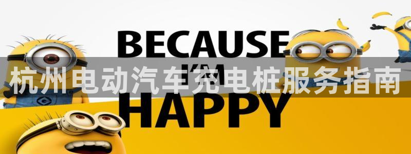 威廉希尔总部在哪里：杭州电动汽车充电桩服