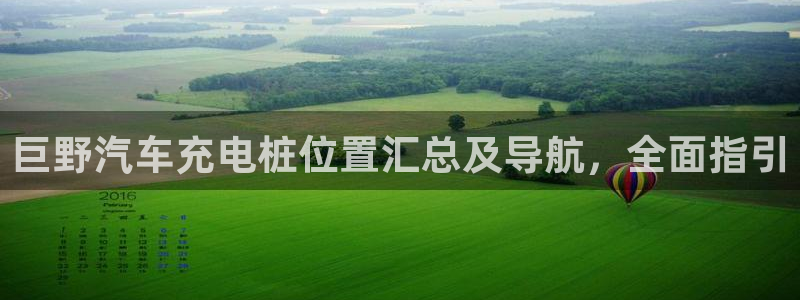 威廉希尔顿：巨野汽车充电桩位置汇总及导航
