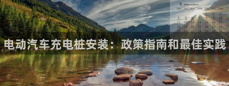 法乙威廉希尔初赔研究：电动汽车充电桩安装